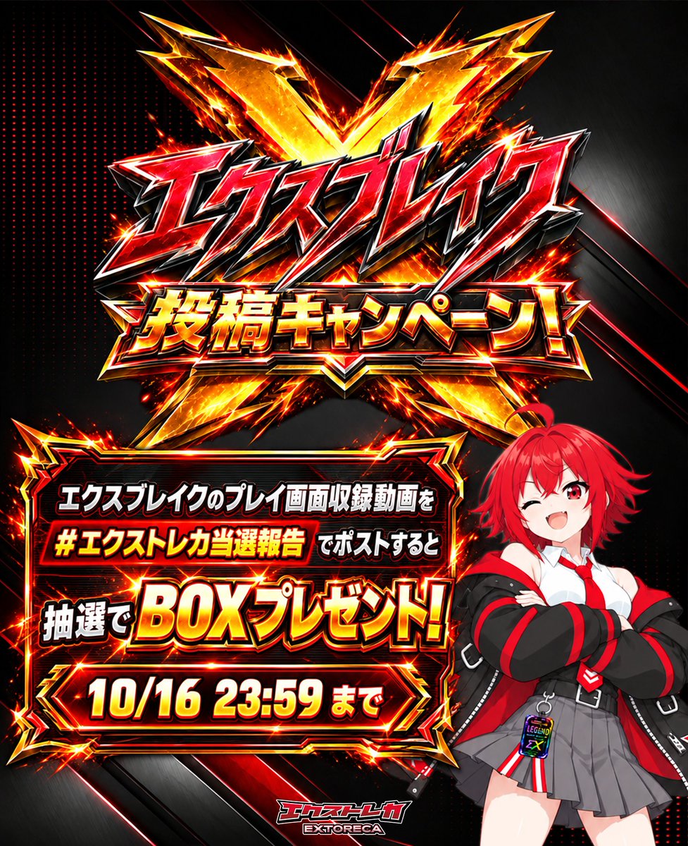 extoreca's tweet photo. 🔥エクスブレイク投稿キャンペーン開催🔥

エクスブレイクのプレイ画面を収録して、
「#エクストレカ当選報告」をつけてXにポスト！

ご参加いただいた方の中から
抽選でBOXをプレゼント🎁

BREAK成功の瞬間や、
お気に入りのプレイ動画をぜひ投稿してください！

⏰応募期間
10/16 23:59まで

たくさんのご参加お待ちしております！

#エクストレカ3年半記念