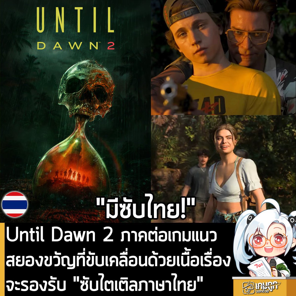 sheapgamer's tweet photo. [News] Until Dawn 2 ภาคต่อเกมแนวสยองขวัญที่ขับเคลื่อนด้วยเนื้อเรื่อง จะรองรับ "ซับไตเติลภาษาไทย"  
.
ทาง PlayStation เริ่มต้นเปิดให้สั่งจองล่วงหน้า Until Dawn 2 ภาคต่อของเกมสยองขวัญที่ขับเคลื่อนด้วยเนื้อเรื่อง ที่ครั้งนี้ได้คุณ Neil Newbon ที่หลายคนรู้จักดีในบทบาทของ Astarion ใน Baldur's Gate 3 มาร่วมนำแสดง เป็นที่เรียบร้อยแล้ว โดยตัวเกม Standard Edition ราคาอยู่ที่ 1,690 บาท ส่วน Deluxe Edition ราคา 1,990 บาท 
.
แต่ที่น่าสนใจยิ่งกว่า และเป็นข่าวดีสำหรับแฟนๆ ชาวไทย ก็คือมีการยืนยันบนหน้าเว็บไซต์ว่า Until Dawn 2 จะ "รองรับซับไตเติลภาษาไทย" ด้วย 
.
Until Dawn 2 มีกำหนดวางจำหน่ายบน PS5 ในวันที่ 28 ม.ค. 2027