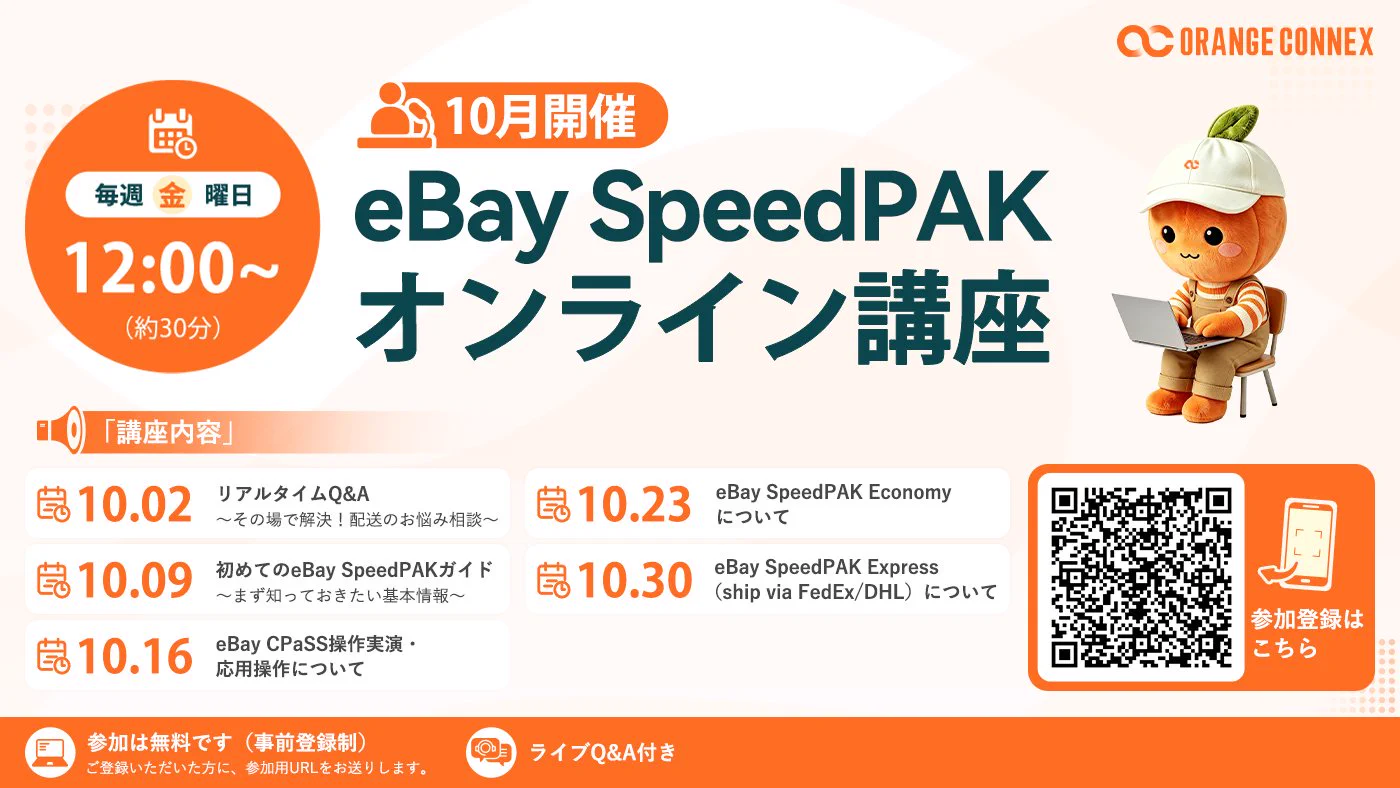 オレンジ コネックス ジャパン公式 в X: „📢 10月のeBay SpeedPAK
