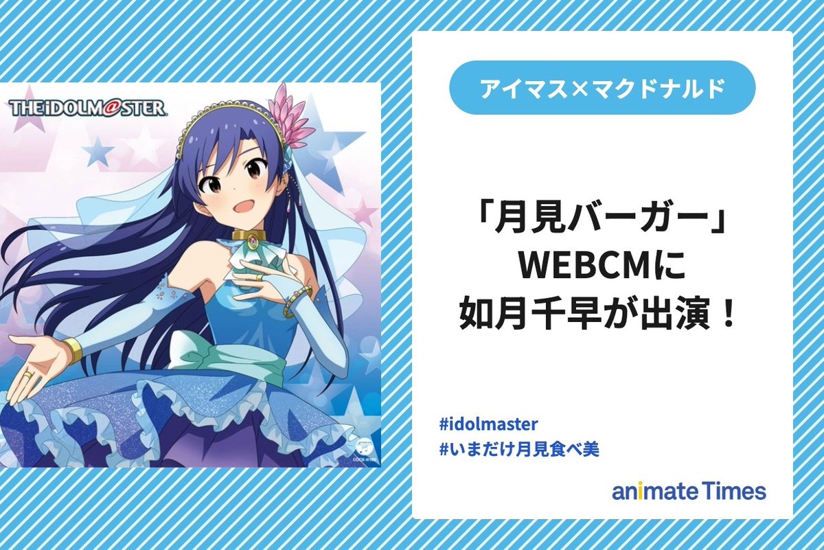 animatetimes's tweet photo. 『アイドルマスター』#如月千早 がマクドナルド「月見バーガー」のWEBCMに出演！

「やっぱり千早だった」と話題に【注目トレンド】

#idolmaster #いまだけ月見食べ美

https://t.co/c6qYOb5iOV https://t.co/ghMMatloMp