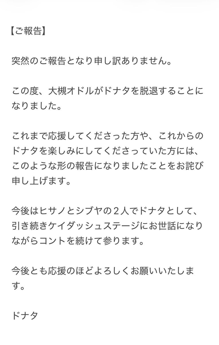 DONATAoff's tweet photo. 大槻オドル脱退のご報告 https://t.co/ceGo1wyvtF