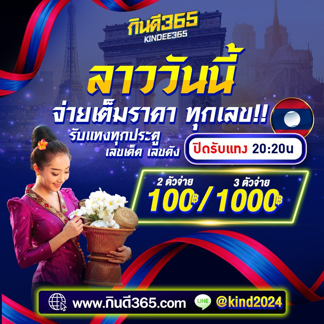 prdsme's tweet photo. 🇱🇦 #หวยลาว 🇱🇦

จ่าย " ดีที่สุด " ในตลาด #หวยออนไลน์

3 ตัว จ่าย 1000
2 ตัว จ่าย 100

ยอดถอนอนุมัติไว ไม่ปิด ไม่อั้น รับทุกเลข ✅

👉🏻 https://t.co/ht3mwHcJk5

#หวย #รวย #หวยลาวพัฒนา #หวยลาววันนี้ #หวยลาวงวดนี้ #หวยวันนี้ #หวยงวดนี้ #เลขเด็ด #เลขดัง #เลขเด็ดงวดนี้ #เลขดังงวดนี้ https://t.co/Xekl1dt7f8