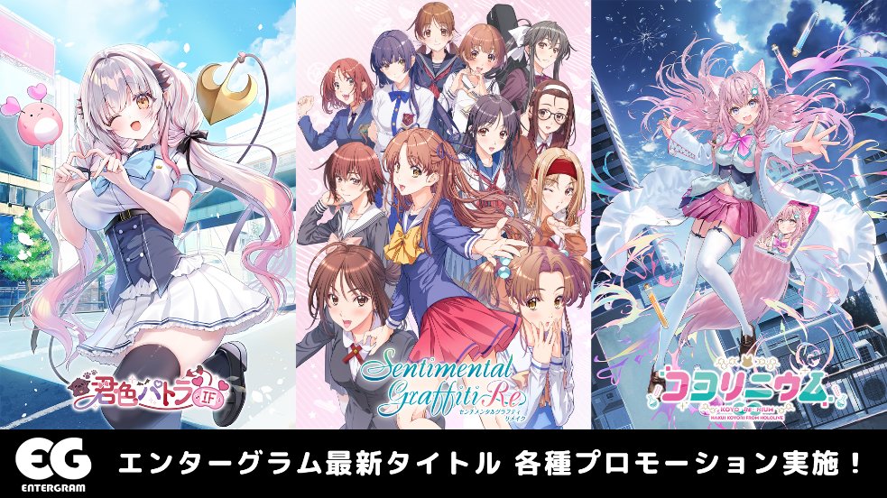 machiasobi's tweet photo. 【空き店舗出店情報解禁】
エンターグラム新作タイトルプロモーション

エンターグラムから発売される新作タイトルのプロモーションを実施いたします。
「君色パトラIF」「センチメンタルグラフィティリメイク」「コヨリニウム」などの
無料配布や展示などを実施予定です！
開催場所：ポッポ街

お楽しみに!!
https://t.co/VHkbCG6jCH

#マチアソビ