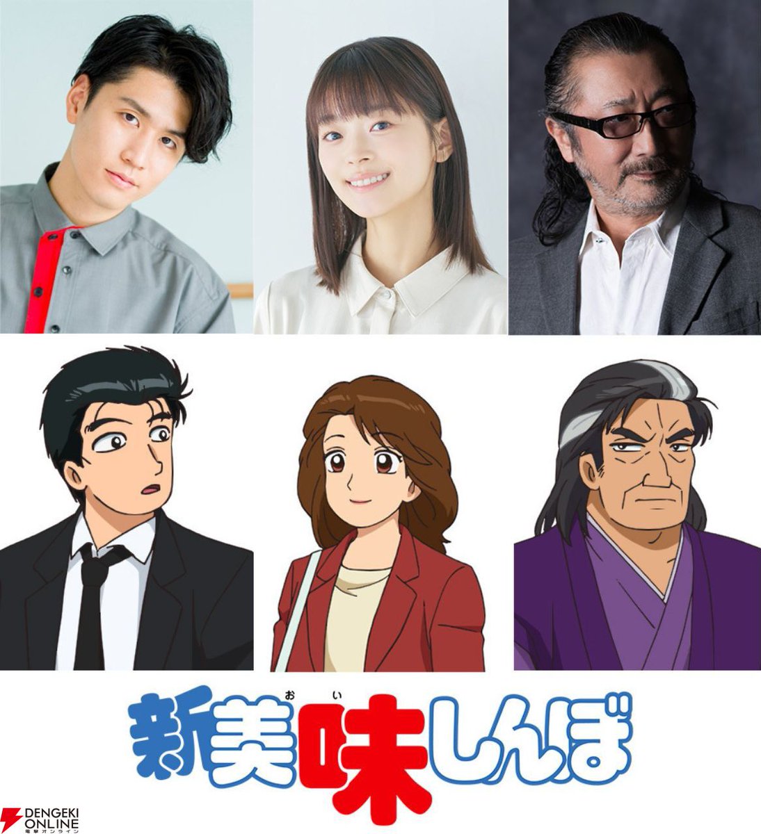 dengekionline's tweet photo. TVアニメ『新 美味しんぼ』が2027年に放送決定！
前作から35年の時を経て完全続編として復活します📺

https://t.co/OroAyC4ESM

山岡士郎役に阿座上洋平さん、栗田ゆう子役に咲々木瞳さん、海原雄山役に大塚明夫さんが決定。
ティザービジュアルも公開！✨ https://t.co/6NUHKRt0aH