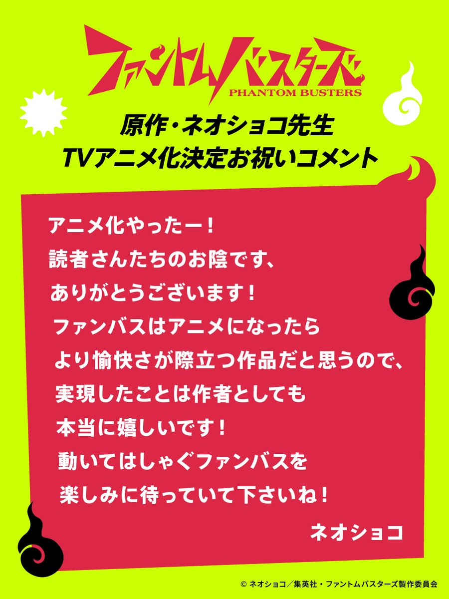 phanbus_anime's tweet photo. 👻ネオショコ先生からお祝いコメント到着！👻

『#ファントムバスターズ 』
2027年TVアニメ化決定をお祝いし、
原作・ネオショコ先生からコメントも到着✏

🔽TVアニメ公式サイト
https://t.co/Hj6Gx0VPoE

#ファンバス https://t.co/Rbyqve0GiF