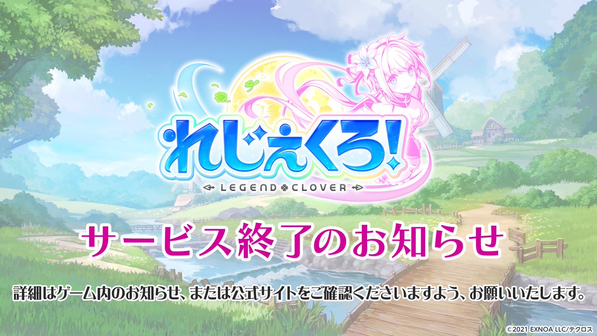 legeclo's tweet photo. 【重要】サービス終了のお知らせ(1/3)

この度『れじぇくろ』は2026年10月29日(木) 12:00をもちまして
サービス終了とさせていただくこととなりました。
5年間ご愛顧いただきまして、誠にありがとうございました。  

#れじぇくろ https://t.co/MOBLKYhESb