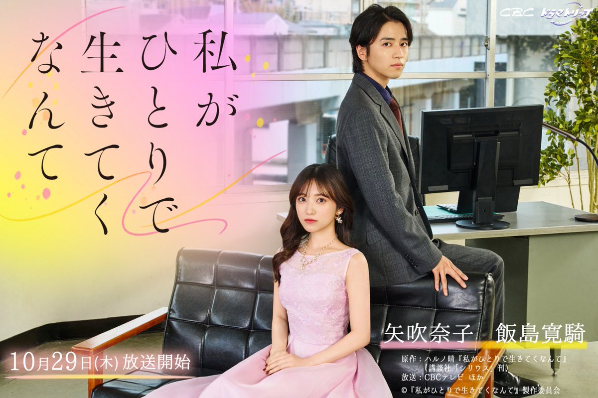 cbc_dramatrip's tweet photo. 💍𝟏𝟎月期新ドラマ🥀 𝟏𝟎月𝟐𝟗日(木) 𝐒𝐓𝐀𝐑𝐓!!
꧁ #私がひとりで生きてくなんて ꧂
ㅤ
✨📷 キービジュアル解禁 📷✨
ㅤ
＼撮影の裏側をチラ見せ👀／
メイキング動画公開中！お気に入り登録も💫
𝐓𝐕𝐞𝐫🔗https://t.co/J5DfxENV7W
ㅤ
. ݁₊ ⊹ . ݁ ⟡ ݁ . ⊹ ₊ ݁ . ݁₊ ⊹ . ݁ ⟡ ݁ . ⊹ ₊ ݁ . ݁₊ ⊹ . ݁ ⟡ ݁ . ⊹ ₊ ݁.
✍️夫の突然の離婚宣言から始まる…⁉︎
バツイチ元専業主婦の人生やり直しストーリー✨
ㅤ
✧𝐖主演✧
👗高田愛菜役／#矢吹奈子
👔岸本諒役／#飯島寛騎
ㅤ
#わたひと