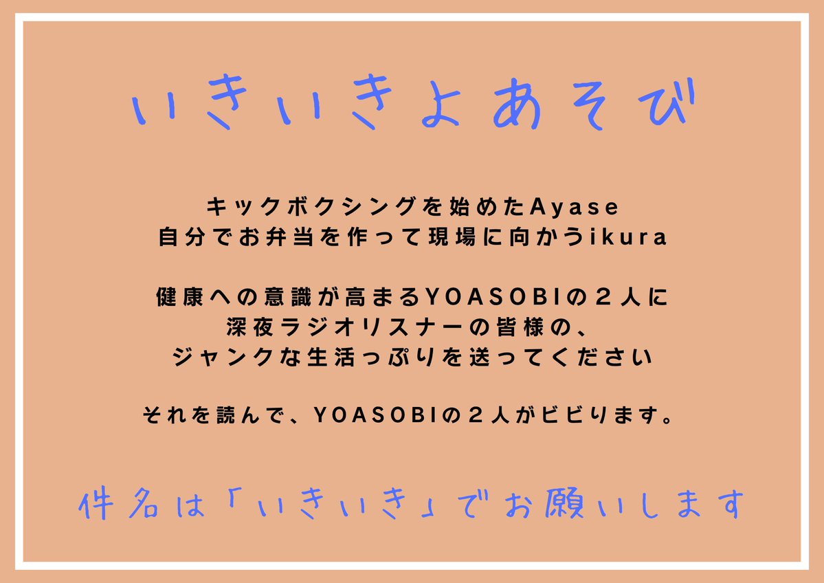 yoasobiannx's tweet photo. 9月30日(水)22時～
『YOASOBIのオールナイトニッポンGOLD』

#YOASOBIが 2年ぶりにパーソナリティを担当します✨

コーナーへのメールを募集しています
「YOASOBI イメージクイズ」❔
「フランスのラジオ情報」📻
「いきいきよあそび 」🏃

メールは
📧yoasobi@allnightnippon.com

#️⃣ #YOASOBIANNG https://t.co/KTIvbY3Lfc
