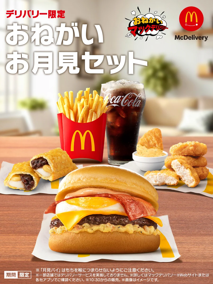 マクドナルド (@McDonaldsJapan) / X