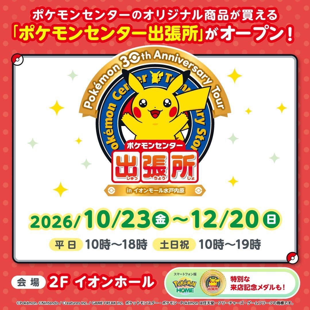 negative1942's tweet photo. 水戸にポケセン😀

これは行きたいし、限定品あれば何か買いたいな🤣 https://t.co/JQC5UdABlt