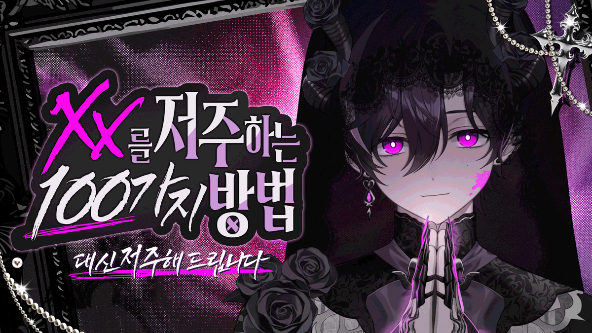 OT0RAINY's tweet photo. XX를 저주하는 100가지 방법🔮

☔️ https://t.co/lhqMmBz9gt
🥀 https://t.co/0AJgTmJMEK https://t.co/6emgVE2Oem