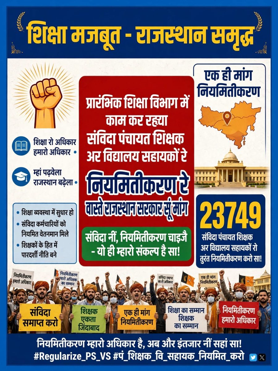 HarishS03389859's tweet photo. • #Regularize_PS_VS     #कोहनी_पर_गुड_नहीं     #संविदाकर्मी_नियमित_करो  वोट बैंक के लिए हर दल ने PanchayatShikshak और VidhyalaySahayak का इस्तेमाल किया, पर नियमितीकरण के समय सबने मुंह फेर लिया।  @INCIndia @BJP4India @RLPINDIAorg @AAPRajasthan @SupriyaShrinate https://t.co/dVq3HdQ5l5