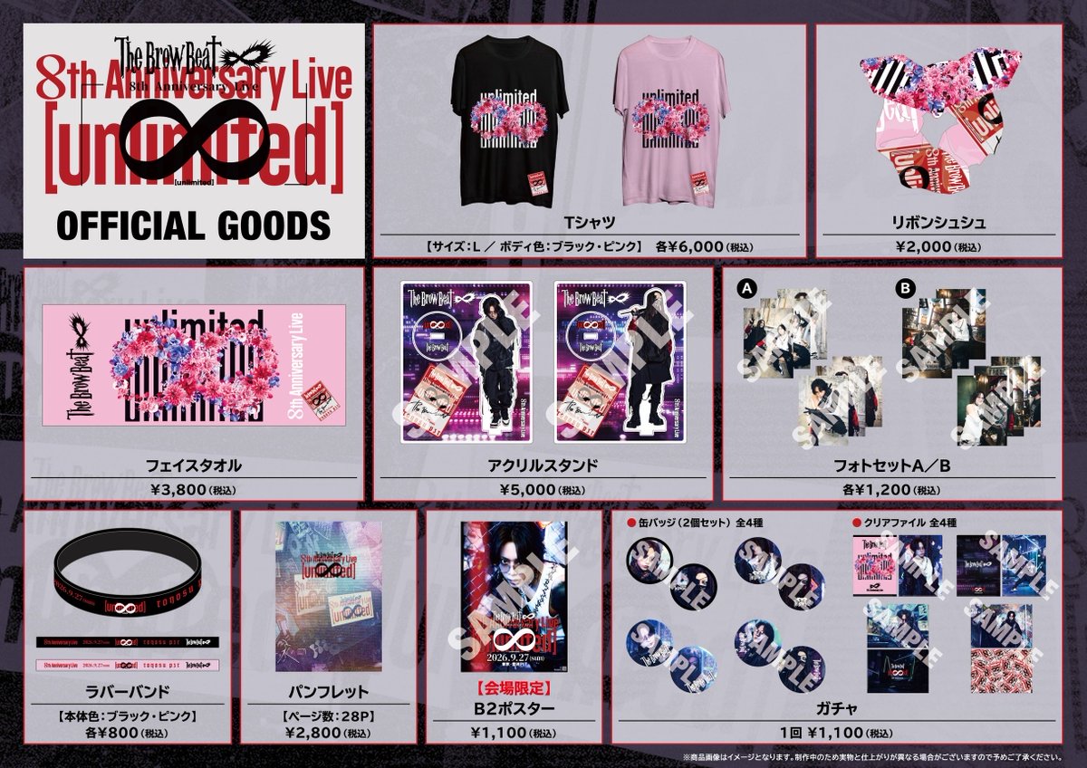 The_Brow_Beat's tweet photo. 【GOODS】

The Brow Beat 
8th Anniversary Live
「∞」
unlimited
2026年9月27日(日)
東京・豊洲PIT
開場16:15 / 開演17:00
先行販売：14:30~
 
＊1会計にガチャ・ラバーバンドは各5点まで、その他の商品は各2点まで購入可能となります。
＊先行販売はチケットをお持ちでない方もご利用いただけます。
＊状況により販売開始時間が前後する場合がございます。
＊入場の関係上、販売を一時中断させていただく場合がございますので、予めご了承ください。
＊入場の関係上、グッズ列に並ばれていても販売を一時中断・終了させていただく場合もございます。
＊商品は数に限りがございます。また、無くなり次第終了となりますので、予めご了承ください。
＊事前の告知無しに個数制限を設けさせていただく可能性もございます。予めご了承ください。
＊現金、クレジットカード(Visa、Master Card、JCB、American・Express、Diners、Discover)、QRコード決済（PayPayのみ）がご利用いただけます。
＊クレジットカードは「一括払いのみ」となります。
＊クレジットカード・QRコード決済（PayPayのみ）と現金との併用払いはできません。
＊また電波状況によりクレジットカード(Visa、Master Card、JCB、American・Express、Diners、Discover)、QRコード決済（PayPayのみ）のご利用がいただけない場合もございますので予めご了承ください。
＊売り場を離れてからの商品の返品・交換（不良品を除く）や金銭の返金等の対応はできかねます。
商品をご購入の際は、必ずその場でご確認頂けますようお願い申し上げます。

-----

■コンプリートセット【会場受取】をご注文の方へ

コンプリートセットをご注文いただいた方には、2026年9月24日(木)中に順次、コンプリートセット引換番号をメールでお送りいたします。
当日は受取窓口にて、メールに記載の『コンプリートセット引換番号』および『お名前』をスタッフへご提示ください。

⚠️引換番号のメールが届いていない方は、2026年9月25日(金)17時までに
info@thebrowbeat.jp 
へとご連絡ください。

引き渡し日：2026年9月27日(日)
受取場所：東京・豊洲PIT 公演会場 グッズ受取窓口
受取時間：14:30〜15:45
＊開場から開演の間も引き換え可能です。
＊公演中はクローズしておりますが公演終了後も引き換え可能です。

★特典案内
会場受け取りの方には、特典として[会場限定] B2ポスターをお渡しいたします。

［会場受取に関する注意事項］
・混雑緩和のため、時間に余裕をもってお越しください。
・万が一、当日会場でお受け取りにならなかった場合は、後日送料着払いにてご登録住所へ発送させていただきます。予めご了承ください。
・ご注文完了後のキャンセル・変更は承っておりません。

━━━━━━━━━━━━━━━━

【LIVE 配信】

The Brow Beat 
8th Anniversary Live
「∞」
unlimited
2026年9月27日（日）
東京・豊洲PIT
LIVE 配信決定！

上記公演の配信視聴券の販売が決定！
どうしても現地に足を運べない方も、是非配信にてご覧ください。

🎫FC会員用 視聴券
¥3,000(税込)

［FC限定 視聴券販売］
＊FC有料会員でないお客様はご購入できません。
https://t.co/CIBcuENYhA

🎫一般用 視聴券
¥3,500(税込)

［視聴券販売］
Streaming+
https://t.co/YZZYi0lTjO

［販売期間］
9月23日(水・祝)12:00〜10月3日(土)21:00

［配信開始時間］
9月27日(日)17:00配信スタート予定
配信予定時間：150分間(変更となる場合があります)

［アーカイブ視聴期間］
10月3日(土)23:59まで

━━━━━━━━━━━━━━━━

【LIVE】

The Brow Beat 
8th Anniversary Live
「∞」
unlimited 

2026年9月27日(日)
東京・豊洲PIT
開場 16:15 / 開演 17:00
全席指定
(問) LIVE NATION H.I.P. / TEL : 03-3475-9999

★ご来場者特典
8th Anniversary Memorial Staff Pass レプリカステッカー

🎫前売チケット絶賛発売中！
↓↓↓↓↓
https://t.co/fdTRMcF8MR

━━━━━━━━━━━━━━━━

◆The Brow Beat Official Site
https://t.co/A25StTwdY2

◆The Brow Beat Official X
https://t.co/LVV8Wny7w7

◆佐藤流司 Official X
https://t.co/W95cl0HEeJ

◆佐藤流司 STAFF Official X
https://t.co/Fh6DeXRhkF

◆HAKUEI Official X
https://t.co/WcbxDNfITR

◆The Brow Beat Official Youtube Channel
https://t.co/BrordK3lLa

◆TheBrowBeat OfficialTikTok
https://t.co/ZPpUAXCG6I 

#TheBrowBeat
#TBB
#豊洲PIT
#unlimited
#8thAnniversary
#佐藤流司
#Ryuji
#HAKUEI
#PENICILLIN
#machine