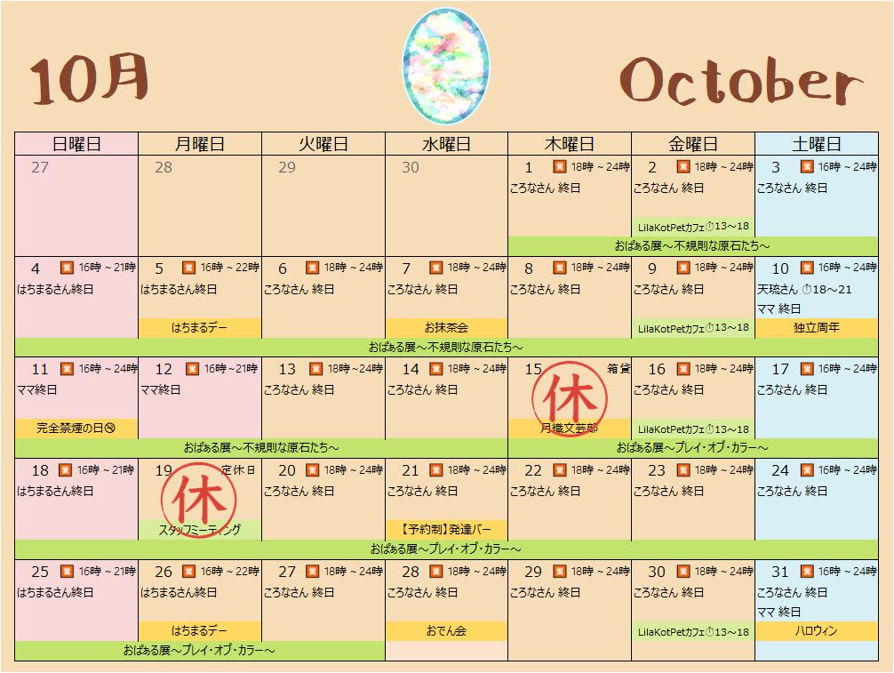 Cafe_Bar_Opal's tweet photo. 【2026年10月営業予定のお知らせ】
2026年10月のおぱぁる営業��定です。
👩 5日、26日ははちまるデーです。
🍵 7日はお抹茶会です。
🎂 10日は独立周年イベントです。
🚭 11日は完全禁煙の日です。
🎪 12日は祝日なので営業します。

https://t.co/M7adPhZQ11 
↓ https://t.co/HlLLGb3qA7