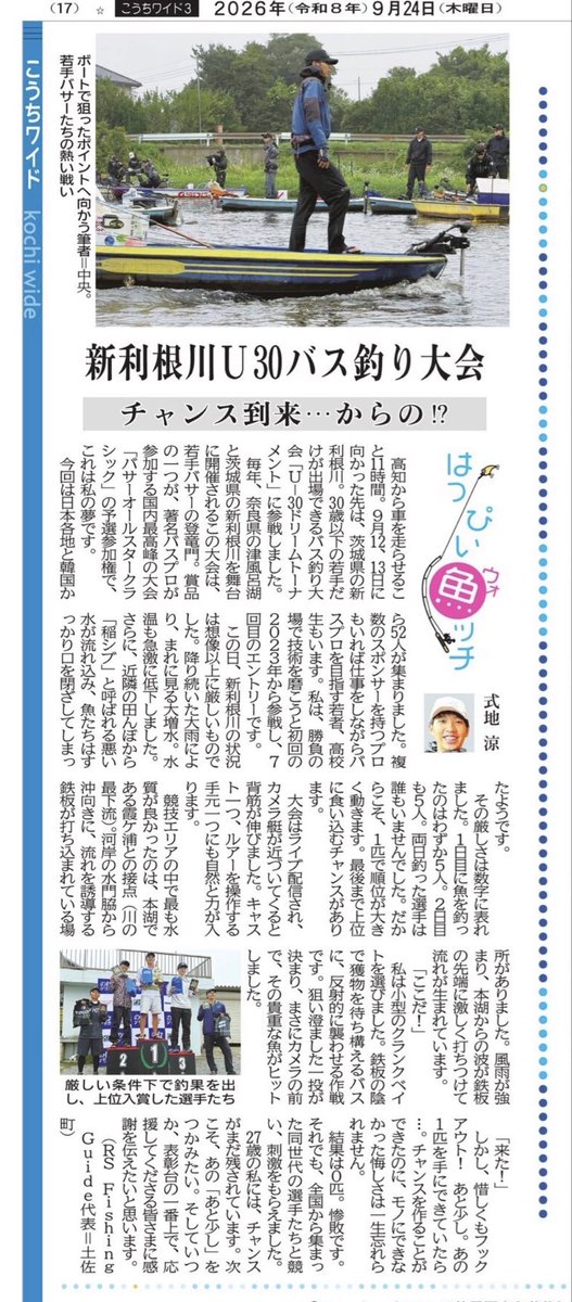 siki7317R's tweet photo. 今日の高知新聞さん朝刊📰
月一回の連載コラム「はっぴぃ魚ッチ」、今月はドリームトーナメント参戦記を綴らせていただきました😊
バスフィッシング/釣り大会ってめちゃくちゃ面白い世界なので、バス釣りをしない方にも、少しでもそれが伝わると嬉しいです💪 https://t.co/osFmKfnZ9c