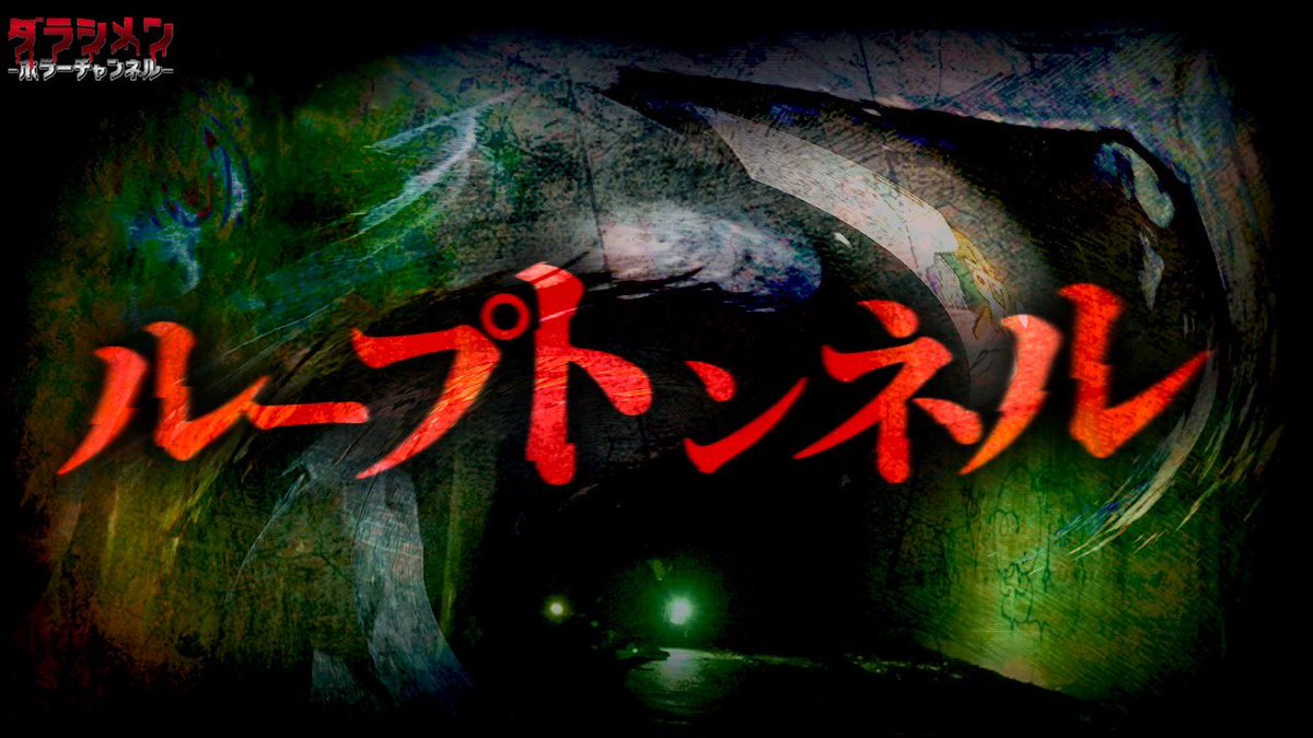 imkos_sy_'s tweet photo. 19時更新

https://t.co/u0GWYIy7R1…

※初めてこのツイートを見た方は他の動画も
ぜひご覧下さい。

※ヤラセ一切無し

※真のリアルホラーをあなたへ
#ダラシメンホラーチャンネル
#こっしー
#心霊
#ダラシメンハウス
#心霊スポット https://t.co/ugrYmSSd1h