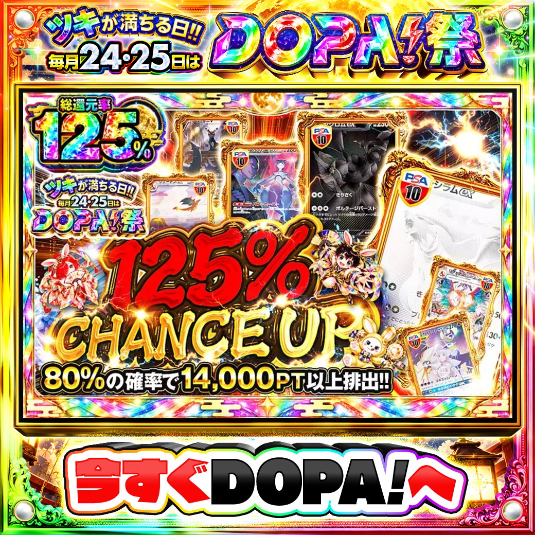 DOPA_Oripa's tweet photo. 🌙本日 DOPA! オススメガチャ🌙

🩷総還元率125%!!🩷
🌟80%の確率で14,000PT以上排出!!🌟

画像をチェック!!👀
他にも多数販売中‼️
🌈#DOPA祭 開催中‼️

フォロー&amp;RP&amp;いいねで
1名様に2,000PT🎁
〆切 24時