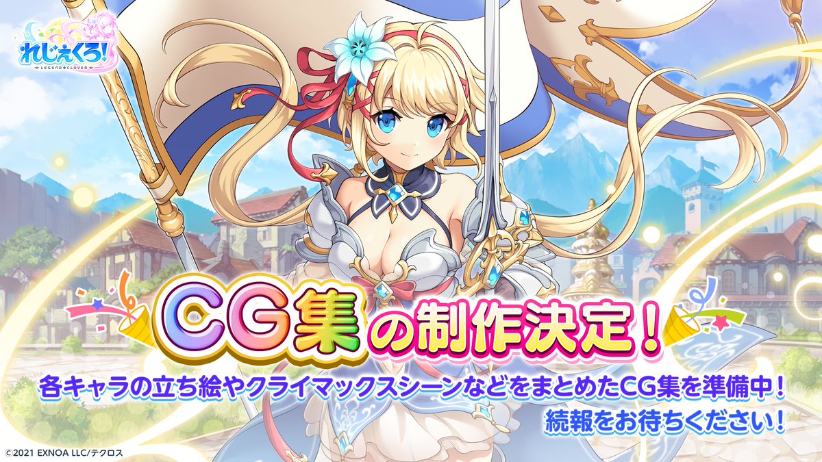 legeclo's tweet photo. 【🍀れじぇくろ！CG集 決定🍀】

れじぇくろ！を遊んでくださったみなさまへ
感謝の気持ちをお届けするべく、CG集を準備中です✨

続報をお待ちください。

#れじぇくろ https://t.co/qA5FCBewil