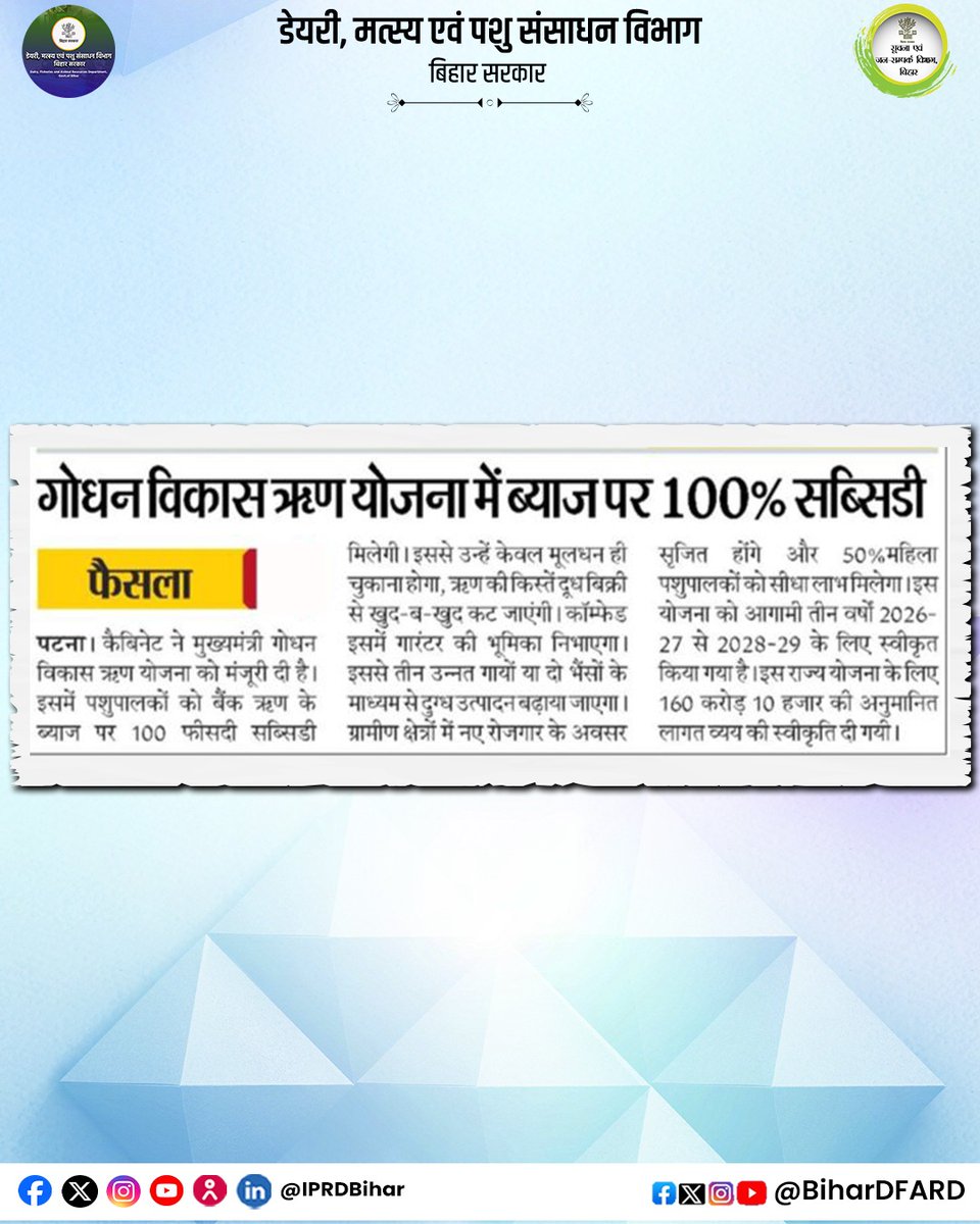 BiharAFRD's tweet photo. गोधन विकास ऋण योजना में ब्याज पर 100% सब्सिडी
#DairyFarming #ComfedBihar #MilkProduction #RuralEconomy #WhiteRevolution #बिहार_डेयरी_विकास #मुख्यमंत्री_गोधन_विकास_ऋण_योजना #आत्मनिर्भर_किसान
#BiharGovernment
@n1972kishor
@Kapil_IAS
@IPRDBihar
@Agribih
@Dept_of_AHD https://t.co/tOaXFrGCxj