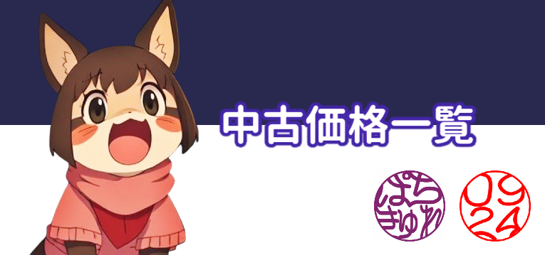 p_curation's tweet photo. 2026年9月24日【木曜日】現在の…
PS中古価格速報😈連休明け初回の値段だよー

---SLOT---
🟧SAOⅡ【226万円⬆️20,000円】
🟧沖ドキゴージャス【150万円➡】
🟧GOD神々の軌跡【76万円⬇️20,000円】
🟧戦国乙女5【64万円⬇️10,000円】
🟧沖ドキBLACK【62万円⬆️10,000円】
🟧喰霊-零-Re【61万円⬇️10,000円】
🟧真打吉宗【60万円⬇️10,000円】
🟧東京喰種 GOLD MODEL【52万円➡】
🟧東京喰種【47万円⬇️10,000円】
🟢モグモグ風林火山【42万円⬇️30,000円】
🟧攻殻機動隊【35万円➡】
🟧カバネリ海門決戦【31万円➡】
🟢タコスロBT【30万円⬇️10,000円】
🟢見える子ちゃん【29万円⬇️10,000円】
🟧とある魔術の禁書目録Ⅱ【24万円➡】
🟧とんでもスキル【23万円⬆️10,000円】
🟧邪神ちゃんドロップキック【22万円⬇️10,000円】
🟢彼女、お借りします【19万円⬇️20,000円】
🟢青春ブタ野郎【18万円⬇️10,000円】
🟢リコリスリコイル【17万円⬇️10,000円】

---PACHINKO---
🟦東京喰種 超デカ超一撃【79万円⬇️10,000円】
🟦SAO夜空【67万円⬇️20,000円】
🔴大海アグネスPREMIUM【64万円⬇️30,000円】
🟦大海物語5 SPECIAL【60万円⬇️20,000円】
🟦リコリスリコイル【44万円⬇️10,000円】
🟦東京喰種【43万円⬆️10,000円】
🔴シンウルトラマン 79【36万円⬇️60,000円】
🟦わんパラセレブ【35万円➡】
🔴タクトオーパス【34万円⬇️10,000円】
🟦野生の王国Ⅵ【32万円➡】
🟦大海5BLACK 99【32万円➡】
🟦牙狼Ⅻ黄金騎士極限 【30万円⬇️10,000円】
🔴カバネリⅡ輪廻の果報【30万円⬇️50,000円】
🔴愛の不時着 99【30万円⬇️70,000円】
🔴炎炎ノ消防隊Ⅱ 99【29万円➡】
🔴魔女と野獣【20万円⬇️10,000円】
🔴アサルトリリィ【8万円➡】
