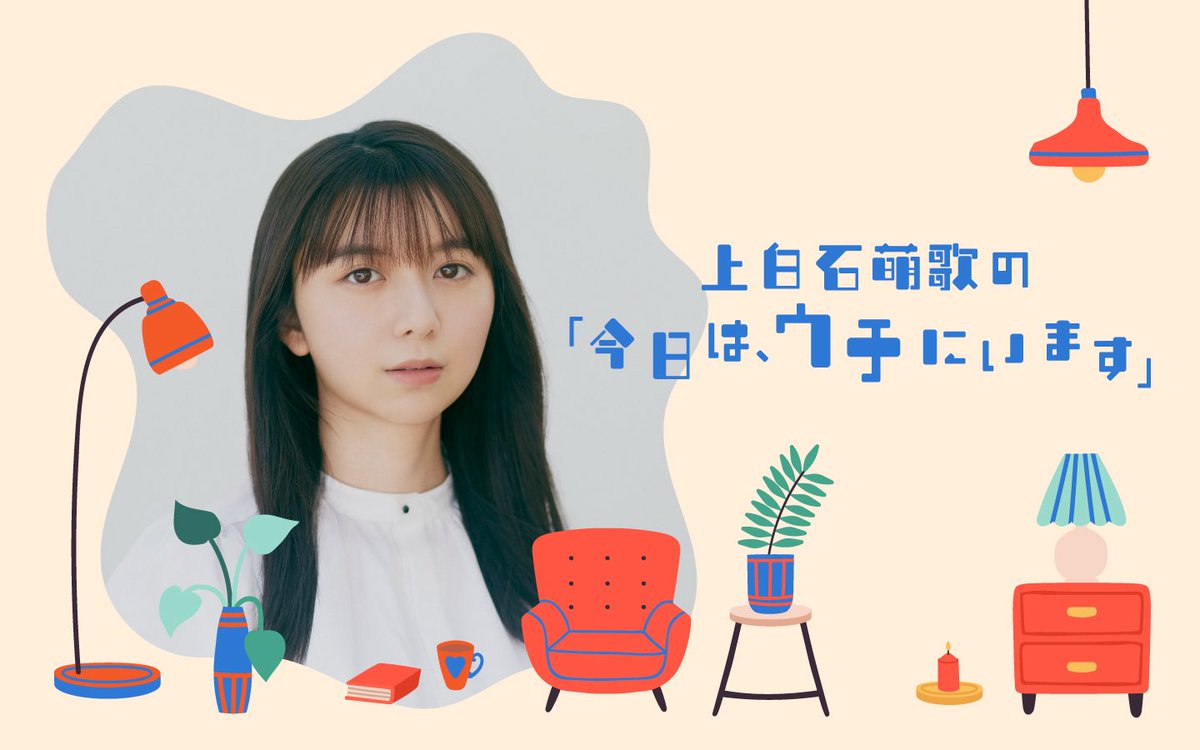 moka_____k's tweet photo. ＼お知らせ📢／

2026年10月よりJFN系列にて冠ラジオ番組
『上白石萌歌の「今日は、ウチにいます」』
の放送が決定いたしました✨

まるでお家にいるような空間から、お気に入りの音楽やリラックスしたトークをお届けする30分番組です📻🎶

詳細はこちらから⏬
https://t.co/ROwJuYJ6W3

ぜひ、お楽しみに！

byマネージャー