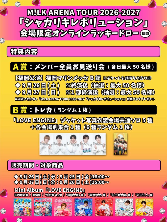 info_jyutaro's tweet photo. ❤️‍🔥 M!LK ARENA TOUR 2026-2027
「シャカリキレボリューション」✨

福岡公演チケット購入者限定🎫
「メンバー全員お見送り会」などが当たる
会場限定オンラインラッキードロー開催🎉

🗓️ 9/26公演 → 9/25 18:00〜
🗓️ 9/27公演 → 9/26 15:00〜

#シャカレボ #MILK https://t.co/E6qpNe1z8K