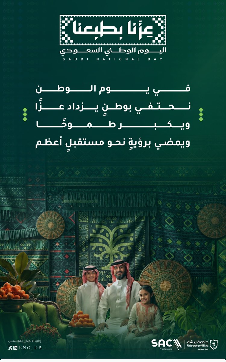 ENG_UB's tweet photo. في يوم الوطن، نجدد الفخر بمسيرة وطنٍ عظيم، ونستحضر ما تحقق من منجزات، ونمضي بعزمٍ وطموح نحو مستقبلٍ أكثر ازدهارًا.

كل عام والمملكة قيادةً وشعبًا بخير، وكل عام ووطننا شامخٌ بعزّه وطموحه 🇸🇦💚

#اليوم_الوطني_السعودي 
#عزنا_بطبعنا

@stubisha | @UB_ENG | #جامعة_بيشة https://t.co/F4eBmr5KdH