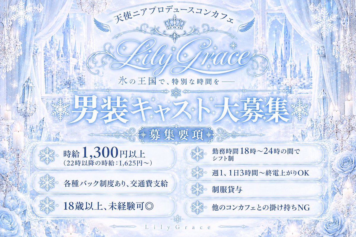 LilyGrace_LG's tweet photo. 本日も 18:00~24:00（L.O.23:20）で開国しております❄️

🥫缶もの100缶チャレンジ🥫
🎯シャンパンくじ🎯

#リリグレの本日の妖精たち

❄️みけ @3ke_umisuki 
❄️ひかる @_Hikaru_LG 

サインチェキ・お絵描きチェキのご購入はお早めに💎

ご入国お待ちしております🩵

遠隔はコチラから▶️https://t.co/MuHSOOcpj0

＼現在 男装キャスト大募集中❄️❕／

#歌舞伎コンカフェ #コンカフェ