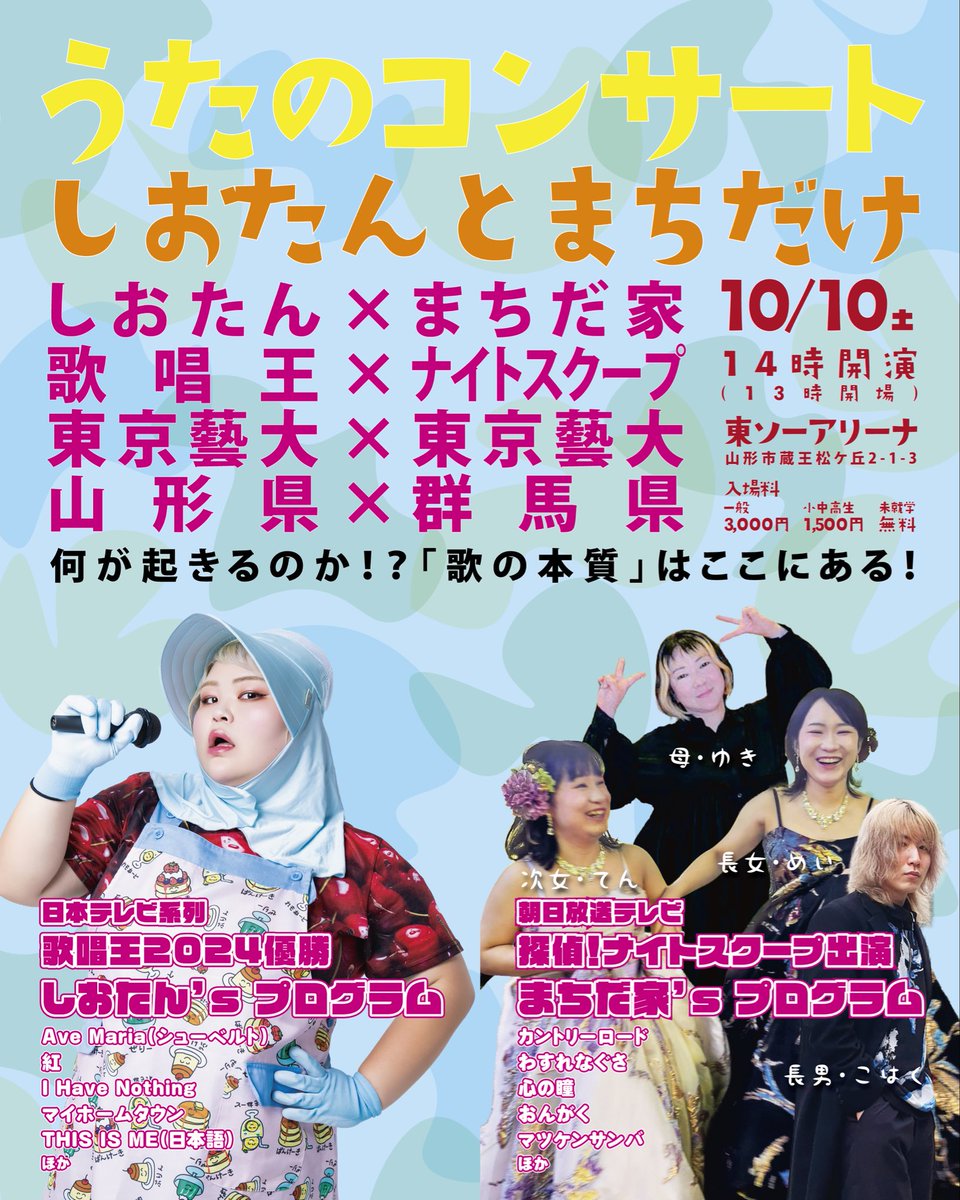 SHIOTAN_NIKU's tweet photo. ♪コンサートのお知らせ♪

✨✨✨うたのコンサート
しおたんとまちだけ✨✨✨✨

なんと！探偵ナイトスクープで一躍有名になられた、藝大の後輩ちゃん🩷
まちだ家様とのコラボコンサートを開催します🫶

一体何が起こってしまうのでしょうか.....！

2026年10月10日（土）
14時開演
東ソーアリーナ(山形市蔵王)

チケットはこちらから

https://t.co/2SzMRdcvKJ