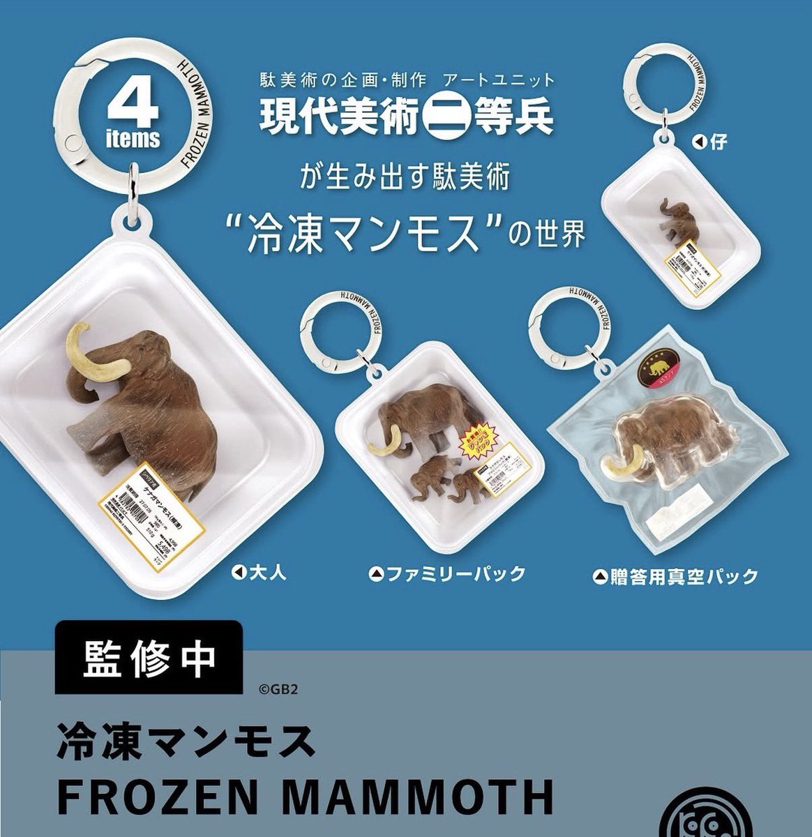 japancapsuletoy's tweet photo. 【冷凍マンモス FROZEN MAMMOTH】 
1月発売のガチャガチャ。 
https://t.co/Yo498hISbr #pr https://t.co/ake9jhS8Mf