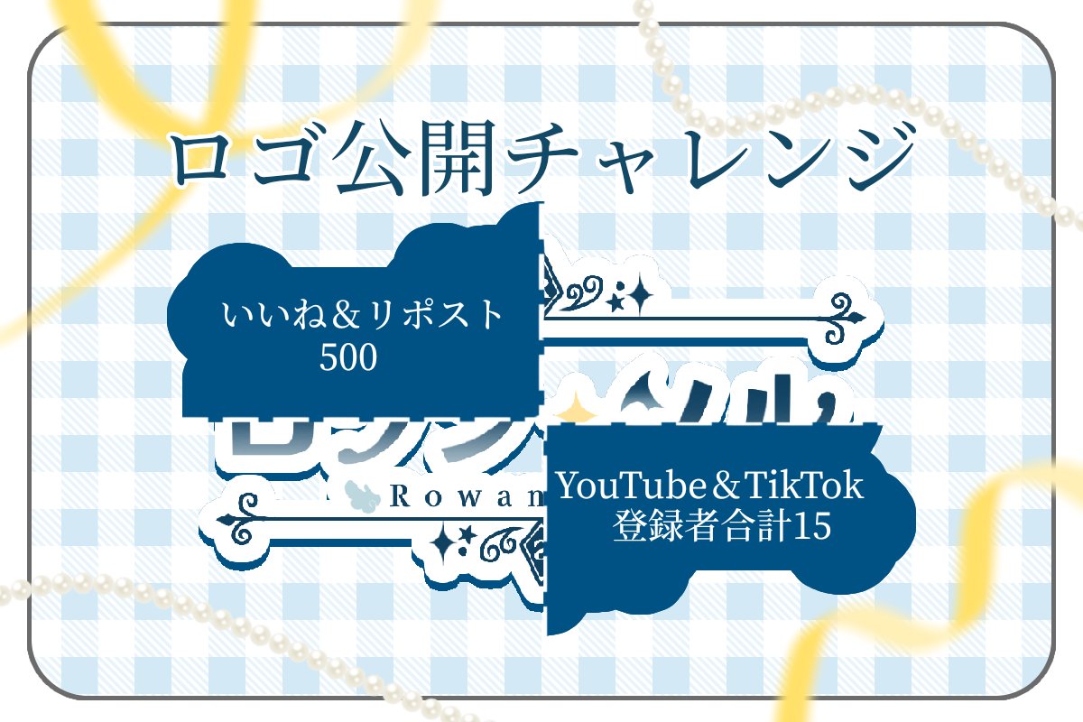 Rowan_Sol_'s tweet photo. #ネームロゴ公開チャレンジ  進捗

やっと半分見えてきたよ〜.ᐟ.ᐟ

あのあの.ᐟ.ᐟそこの君.ᐟ.ᐟロワンとお友達にならない.ᐣ

君とお友達になれるの待ってるよ〜.ᐟ.ᐟ

💛♻️💬👤┊︎全反応お迎え🚗³₃

#IRIAM準備中
#IRIAMライバーさんと繋がりたい https://t.co/cIVYvBpMP6