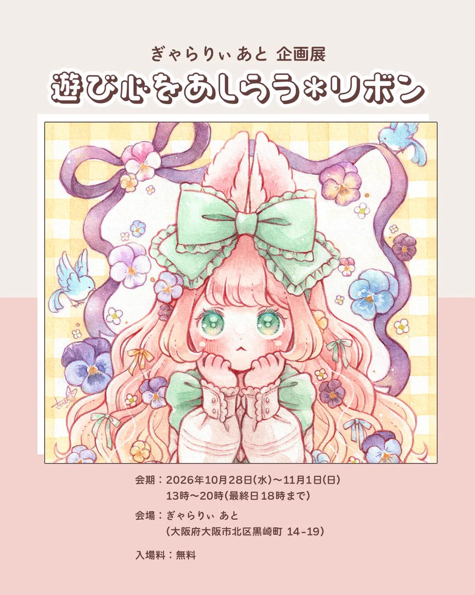 さかのまち🧸10月28日〜〖 遊び心をあしらう＊リボン〗 (@sakano_machi
