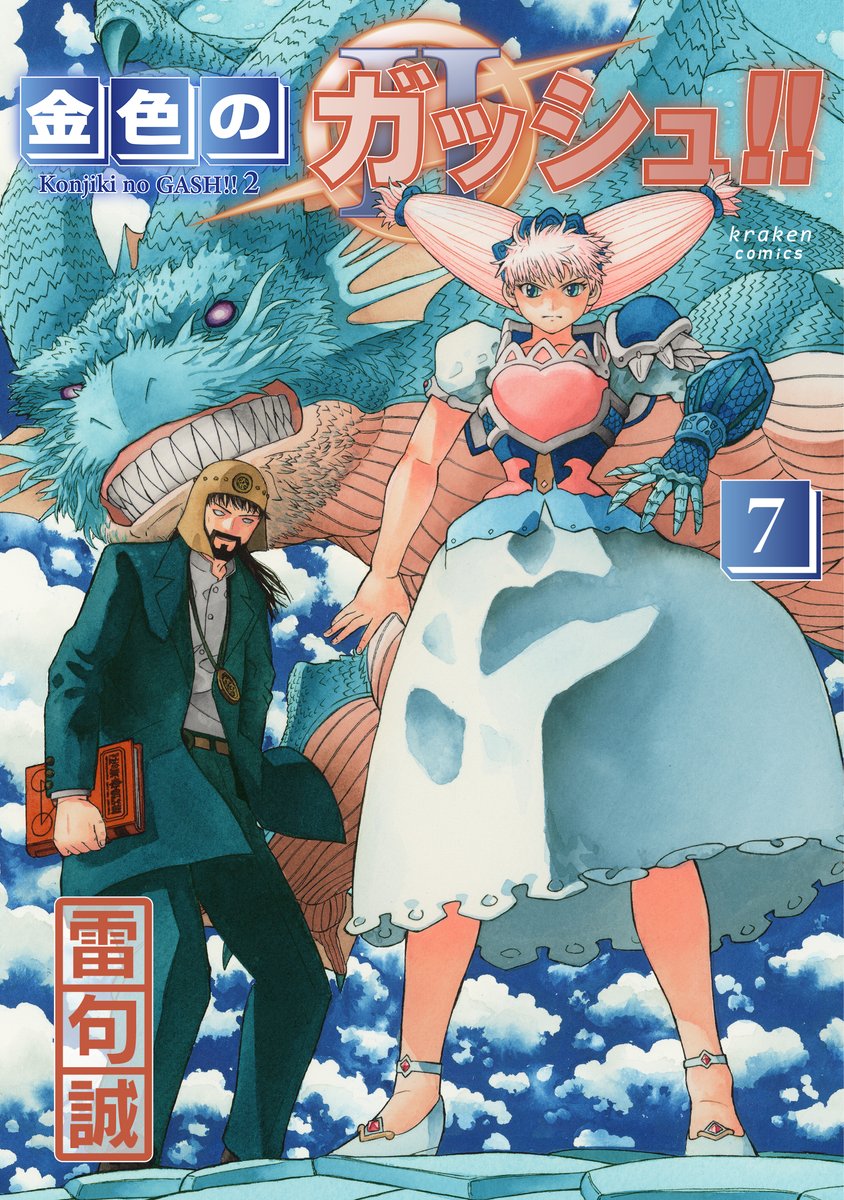 kraken_books's tweet photo. ＼発売日決定＆書影公開！／
雷句誠先生の『金色のガッシュ!! 2』第7巻が2026年11月11日に発売決定（Page.36〜41を収録。電子版もBIRGDIN BOARD様より同時発売）！ 表紙はパティ＆ウルルです！ ネット書店の予約もスタートしました。有償・無償特典の発表はもう少々お待ちください！ #ガッシュ2 https://t.co/ao8bUKVECq