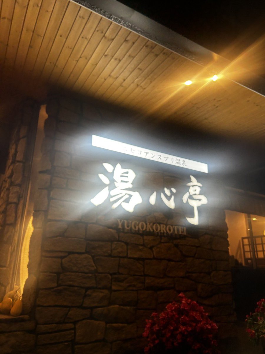 kitamikoube's tweet photo. お疲れ様です！シルバーウィークいかがお過ごしだったでしょうか？
今年も無事ニセコに行けました^ ^
毎年必ず1年に1度訪れています！
室蘭方面からのニセコ🚗
20年ぶりの豊浦温泉しおさい。今回初のニセコアンヌプリ温泉　湯心亭！
温泉は良かったですが、どこも人だらけでしたね😭 https://t.co/x3LUZdsGb4