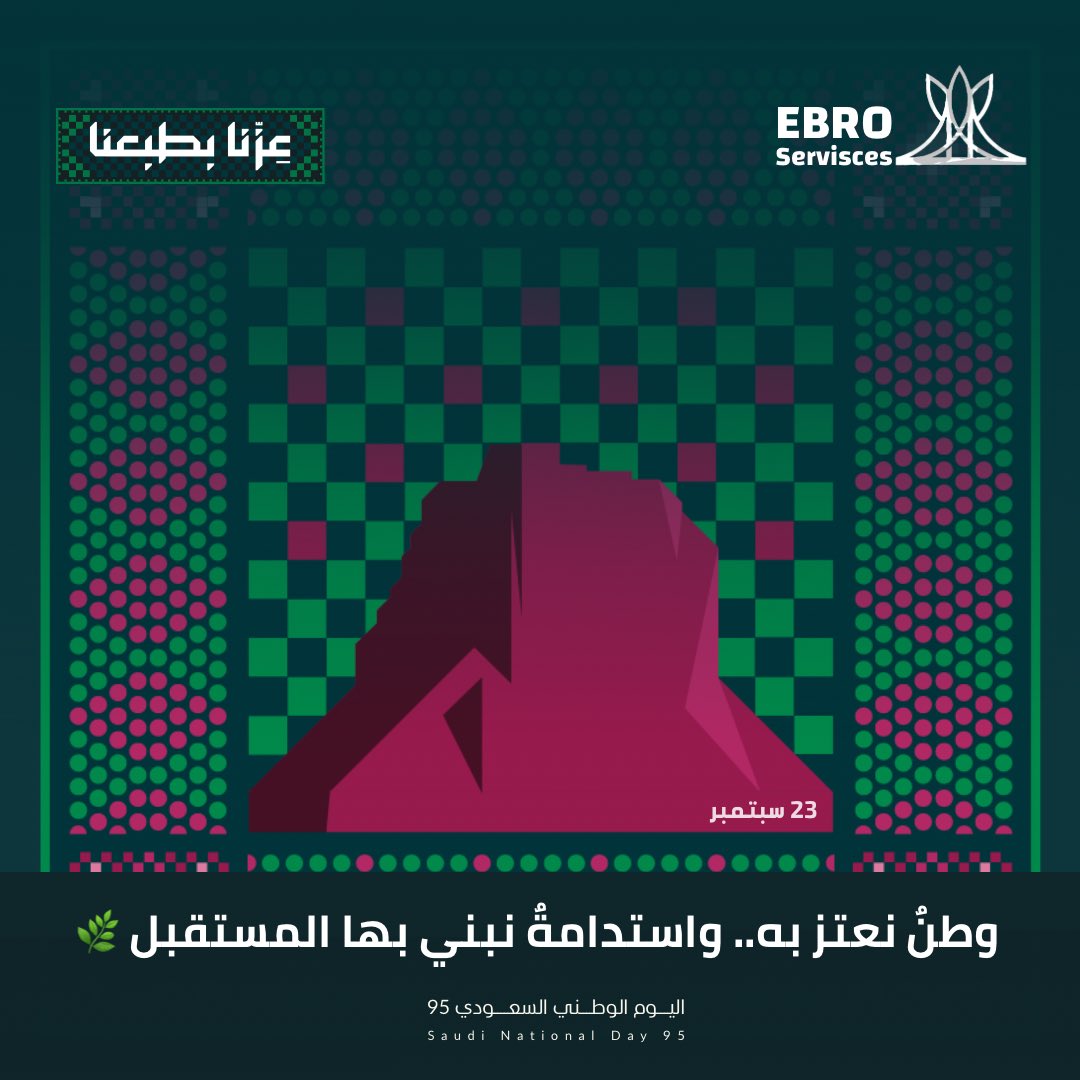 Ebroservicess's tweet photo. نفخر بوطنٍ جعل الطموح نهجًا، والاستدامة هدفًا، والمستقبل مسؤوليةً نصنعها اليوم.

—
#اليوم_الوطني_السعودي 
#شركة_إيبرو 
#عزّنا_بطبعنا https://t.co/7LFYsbkXfS