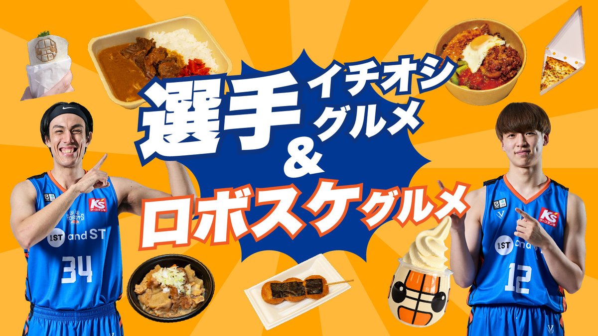 ibarakirobots's tweet photo. ■ホームゲーム情報■

2026-27シーズン開幕戦から、選手がおすすめするアリーナグルメが登場🍴
さらに、昨シーズン好評だった「ロボスケメニュー」にも新作が仲間入りします🤖

▶︎https://t.co/wB9d0htQ6j

今シーズンは、6選手がそれぞれ選んだイチオシグルメが登場👀
ホームゲーム観戦と一緒に、今シーズンのアリーナグルメをお楽しみください！

#茨城ロボッツ