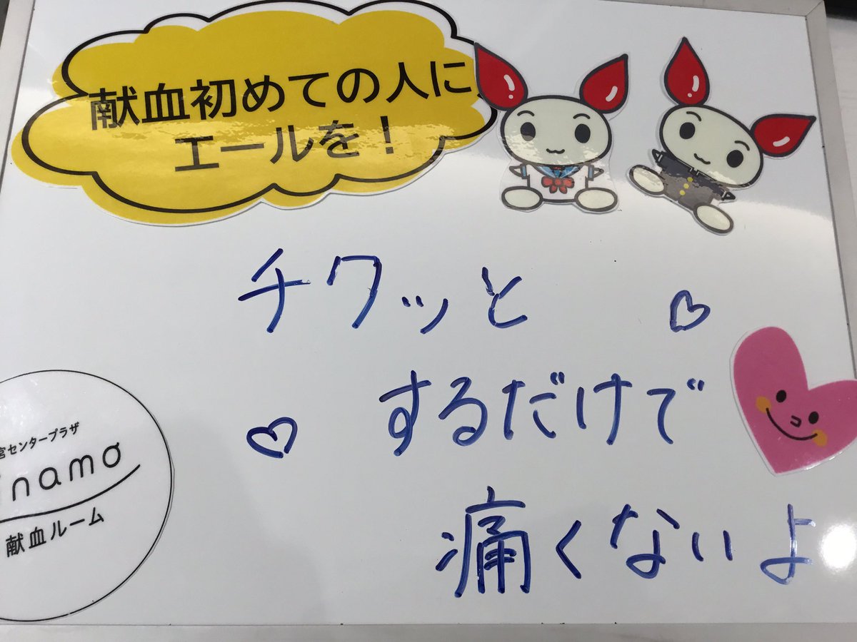 kenketsu_minamo's tweet photo. \献血してみませんか❔🔰/

はじめての献血大歓迎🗣️
献血の流れのご説明からスタッフがサポートします🌟

献血の針は、痛みが少なくなるように工夫されているので、
「意外と痛くなかった！」という声が多いです👀

初めは献血ルームの見学からでもOK🙆‍♀️
迷ってる方、明日のご参加ぜひお待ちしてます😆 https://t.co/7SQxISujXq