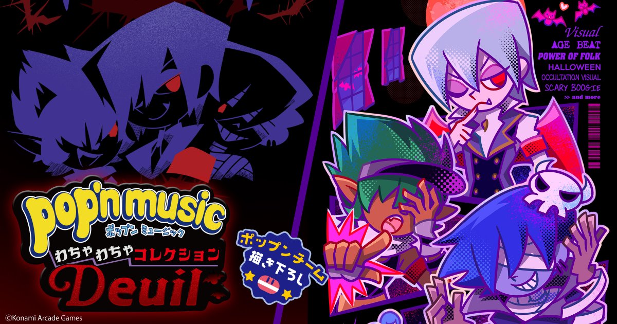 573Kuji's tweet photo. ／
pop'n music わちゃわちゃコレクション Deuil
＼

全てのポッパーに捧げる、わちゃわちゃ楽しい「Deuil」のオンラインくじが開催中✨

🦇 選べる！デザインTシャツ
👻 ロングタオル
🐺 アクリルルームプレート など

セット購入で【特製e-amusement passカード】をプレゼント🎁

🔻詳細はこちら🔻