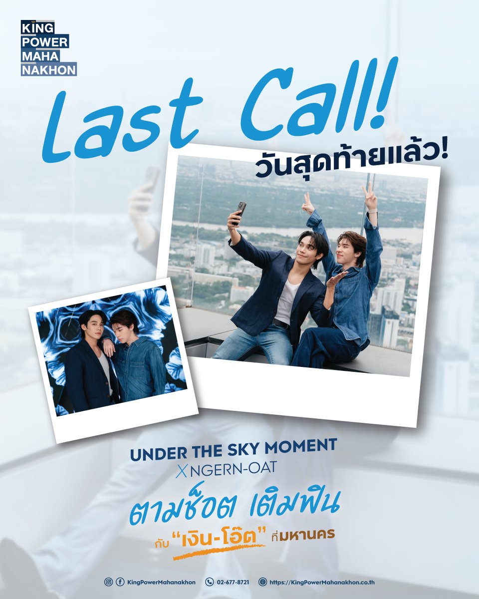 KPMahanakhon's tweet photo. วันสุดท้ายแล้ว ใครยังไม่มาลงเรือกับมหานครในฐานะหัวเรืออีก🤭 กับกิจกรรม 𝑼𝒏𝒅𝒆𝒓 𝑻𝒉𝒆 𝑺𝒌𝒚 𝑴𝒐𝒎𝒆𝒏𝒕 𝒙 𝑵𝒈𝒆𝒓𝒏-𝑶𝒂𝒕 “ตามช็อต เติมฟิน กับ เงินโอ๊ต ที่มหานคร” 🌥️🩶🩵

⏩ซื้อบัตรช่องทางออนไลน์ที่ https://t.co/3aLskrism0

อย่าลืมมาลงทะเบียนร่วมกิจกรรมกันด้วยน้า ที่ Form ลิงก์นี้เลย
👉ร่วมกิจกรรมที่ 1 https://t.co/l0JTGUDAq0
👉ร่วมกิจกรรมที่ 2 https://t.co/1LZoycOEPg

รายละเอียดเพิ่มเติม: https://t.co/o0gqxwUbli

#UnderTheSkyMomentxNgernOat #UnderTheSkyExperiences #KingPowerMahanakhon #เงินโอ๊ต #NgernOat