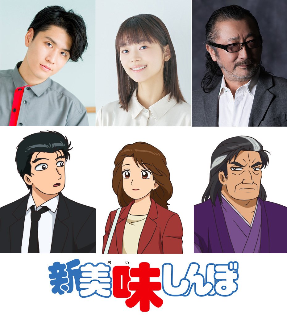 denfaminicogame's tweet photo. アニメ『新 美味しんぼ』山岡士郎役は阿座上洋平さん、海原雄山役は大塚明夫さんに決定！
https://t.co/4ZcTVOQ0d0

山岡士郎　：阿座上洋平
栗田ゆう子：咲々木瞳
海原雄山　：大塚明夫 https://t.co/osb97buk08