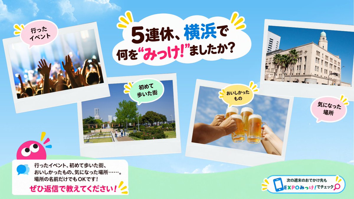 expomikke's tweet photo. 5連休、横浜で何を“みっけ！”ましたか？👀

行ったイベント、初めて歩いた街、おいしかったもの、気になった場所……。
場所の名前だけでもOKです。ぜひ返信で教えてください！

次の週末のおでかけ先も　https://t.co/Wm0cGKNulb　でチェック🔎
#expoみっけ #横浜 https://t.co/3bTXVskkcn