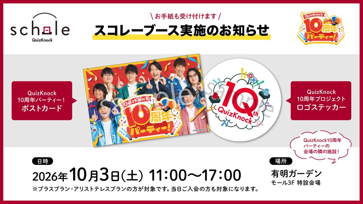 qk_schole's tweet photo. 【ニュース 更新情報】

『「QuizKnock10周年パーティー！メンバー全員でクリアを目指せエイトアンサー」でのノベルティ配布・お手紙の受け取りについて』を公開しました。

下記のリンクからご確認ください。
【https://t.co/0caVeDR8uF】

#QuizKnock #QKスコレー https://t.co/P6edQPNwUS