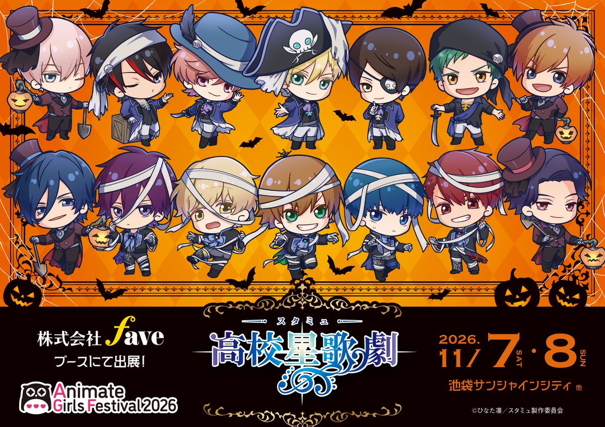 fave_enterme's tweet photo. 🎃アニメイトガールズフェスティバル2026🎃
TVアニメ「#スタミュ」
-Halloween☆Stage-

team鳳🦴、team柊🏴‍☠️、アンシエント🎃の新規ミニキャライラスト大公開‼️
特別なハロウィン衣装に身を包んだハロウィンステージです✨

グッズ情報は後日当アカウントより発表！
続報をお楽しみに✨

#AGF_2026 https://t.co/xaROvW3Rbe