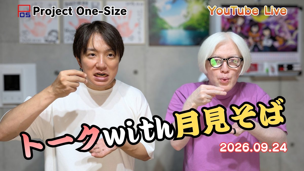 ProjectOneSize's tweet photo. 今夜のYouTube Live #POS生 は…
秋を感じながらのんびりトーク～

連休明けですがみなさんどうですか？
一緒にひと息つきませんか～
※鬼スケの平居さんは欠席です

＼20：00～☝️／
【生トーク！】中秋の名月ごろに月見そば🌕️中澤まさとも・粕谷幸司 https://t.co/XVB0TSK93V @YouTubeより https://t.co/JHdnh10uMH