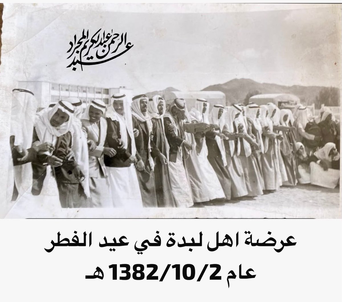 azzmanaljameel3's tweet photo. عرضة أهل لبدة في عيد الفطر 🇸🇦
📅 ٢ شوال ١٣٨٢هـ / ١٩٦٣م

صورة تاريخية نادرة توثّق عرضة أهل لبدة في عيد الفطر بمدينة حائل، في مشهد يجسّد جانبًا من العادات الاجتماعية والترابط بين أهالي الحي، ويستعيد ملامح من الحياة الشعبية في حائل القديمة.

ويُعد حي لبدة من أعرق الأحياء التاريخية في مدينة حائل، ويقع في الجزء الشرقي من المدينة القديمة، بالقرب من جبل السمراء. وتشير المصادر التاريخية إلى أن عمر الحي يمتد لأكثر من ٢٥٠ عامًا، فيما تذكر بعض المصادر أنه عُرف منذ أكثر من ثلاثة قرون.

وقد ارتبط اسم لبدة بتاريخ حائل الاجتماعي والثقافي، وظل الحي حاضرًا في ذاكرة أهله بما شهده من مناسبات واحتفالات وعادات اجتماعية توارثتها الأجيال.

لبدة.. ذاكرة مكان، وحكاية أهل، وصورة تختصر زمنًا جميلًا من تاريخ حائل.

📷 مصدر الصورة: 
الأستاذ عبدالرحمن عبدالكريم المجراد 🌹

#حائل #حي_لبدة #لبدة #عرضة_أهل_لبدة #تاريخ_حائل #حائل_قديماً #تراث_حائل #عيد_الفطر #صور_حائل_القديمة #الزمن_الجميل #الماضي_الجميل #صور_من_الزمن_الجميل #التراث_السعودي #اليوم_الوطني_96 #اليوم_الوطني_السعودي #السعودية 🇸🇦