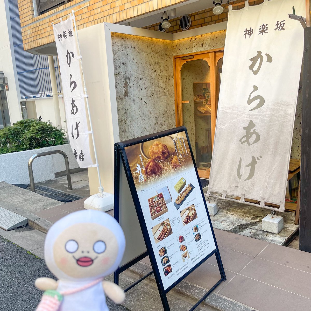 shiromeofficial's tweet photo. 今日は良いお天気☀️
神楽坂散策🚶
神楽坂からあげ「斉唐」さんで
からあげ3種の食べ歩きセット💕
外はカリッと中はジューシーで美味しいねぇ〜😋

赤城神社でお参りしてきたよ⛩️
お守り面白い😃✨

https://t.co/Esuzm3rPt7

#しろめちゃんぬいどり
#わりこみしろめちゃん https://t.co/DvBJ6xQmaG