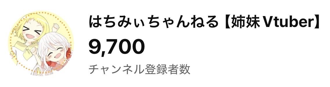 hachimii8383's tweet photo. *＼🐝はちみぃちゃんねる登録者9,700人突破🐝／* 

9,700人様に
はちみぃちゃんねるを見つけていただきました🙌

ウマ娘の5.5周年のガチャを
たくさんの方に見てもらえて嬉しかったです！

1万人目標まで、
姉妹で楽しく駆け抜けていきます！！

これからもよろしくお願いします🐝❤️🐝 https://t.co/yYaeLzjgEU