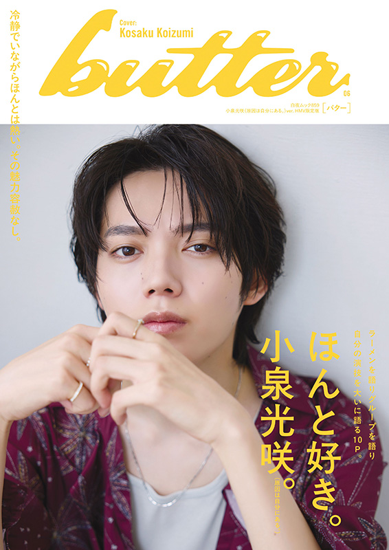 HMV_Japan's tweet photo. ＼表紙＆特典絵柄公開📣／
『butter 06 #小泉光咲（原因は自分にある。）ver. HMV限定版』
9/30(水)発売

🎁HMV限定特典：ポストカード

限定版表紙＋12ページにわたる特集を掲載💫

🔽ご予約はこちら
https://t.co/hg2kuiVkrQ

#butter06 https://t.co/QKol7jrLK4