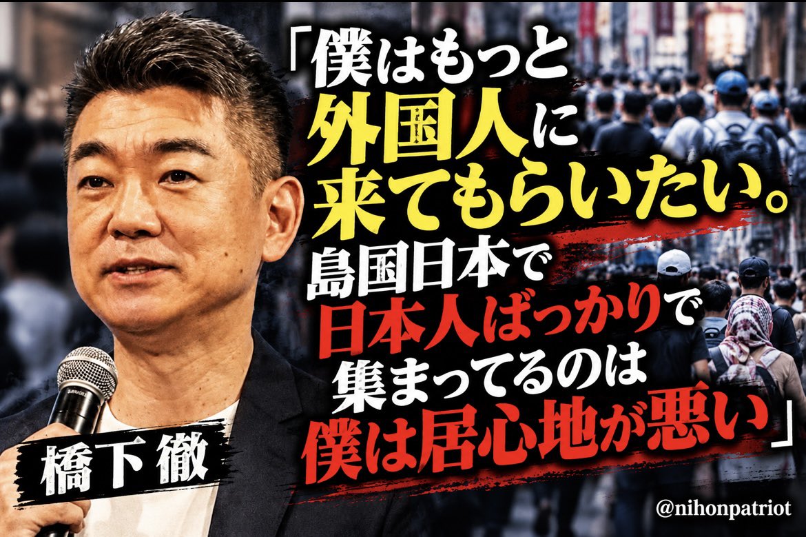 nihonpatriot's tweet photo. マジで終わってる

橋下徹「僕はもっと外国人に来てもらいたい。島国日本で日本人ばっかりで集まってるのは僕は居心地が悪い」 https://t.co/VMlDH3bnbm