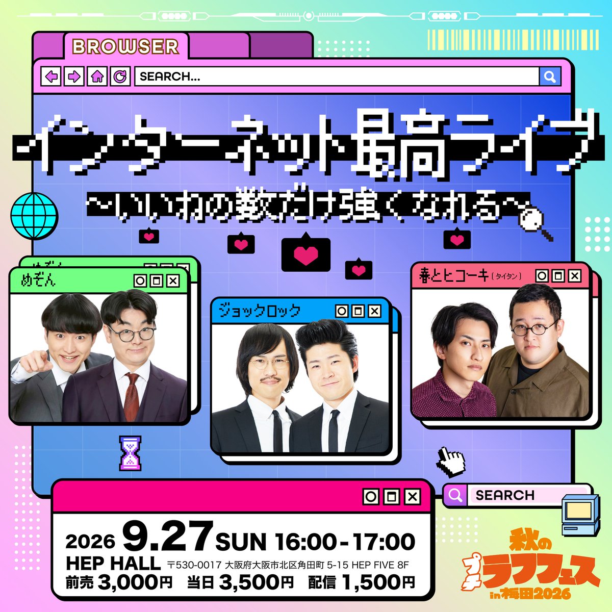 laughfes_y's tweet photo. 【✨出演者追加のお知らせ✨】

／
インターネット最高ライブ
MCとして #cacao 浦田スターク出演決定！
＼

9月27日(日)
インターネット最高ライブ
～いいねの数だけ強くなれる～
開場15:45／開演16:00
劇場チケット完売㊗
配信チケットはこちら🎫 https://t.co/ptMl0ueaqo

#めぞん #ジョックロック #春とヒコーキ (タイタン)
